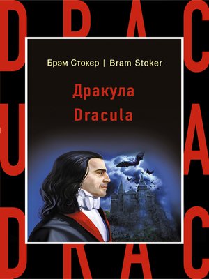 cover image of Дракула / Dracula
